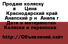 Продаю коляску Tutis zippy 2в 1 › Цена ­ 15 000 - Краснодарский край, Анапский р-н, Анапа г. Дети и материнство » Коляски и переноски   